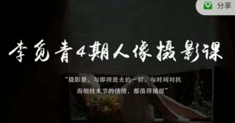 【9100】李觅青4期人像摄影线上课，审美/前期策划/拍摄/人像精修/调色