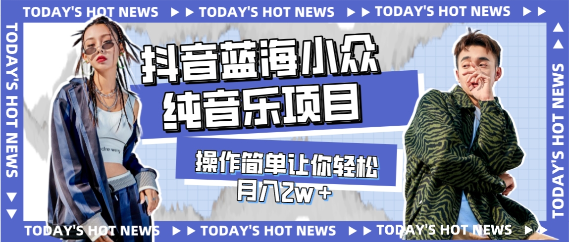 【9130】宝藏细分领域，抖音蓝海小众纯音乐项目，操作简单让你轻松月入2w＋
