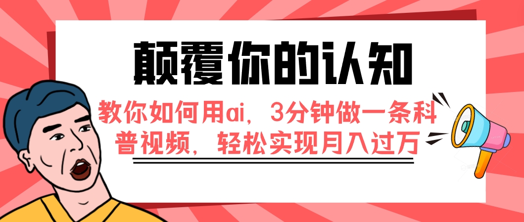【9138】颠覆你的认知，教你如何用ai，3分钟做一条科普视频，轻松实现月入过万