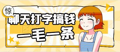 【免费分享】聊天打字搞钱，1毛一条，亲测一个小时收益20+