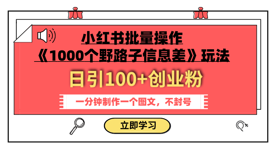 【9150】小红书批量操作《1000个野路子信息差》玩法 日引100+创业粉 一分钟一个图文