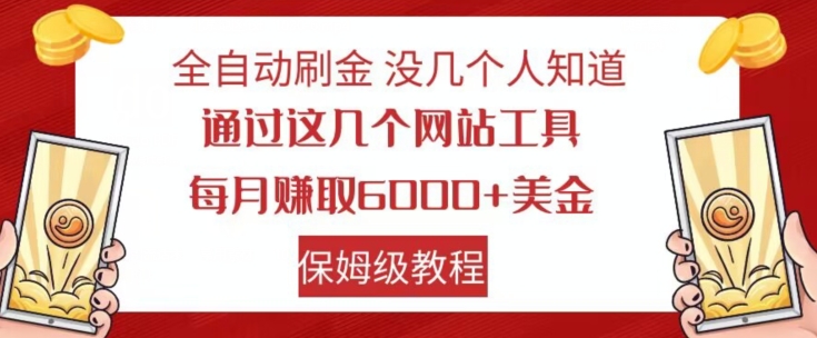 【9162】全自动刷金没几个人知道，通过这几个网站工具，每月赚取6000+美金，保姆级教程【揭秘】