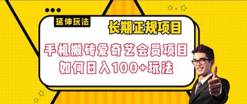【9172】长期正规项目，手机搬砖爱奇艺会员项目，如何日入100+玩法【揭秘】