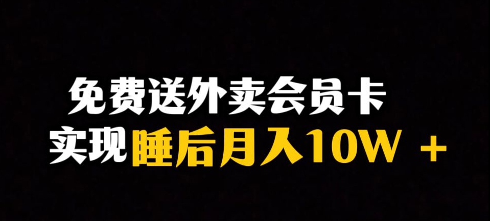 【9213】靠送外卖会员卡实现睡后月入10万＋冷门暴利赛道，保姆式教学【揭秘】