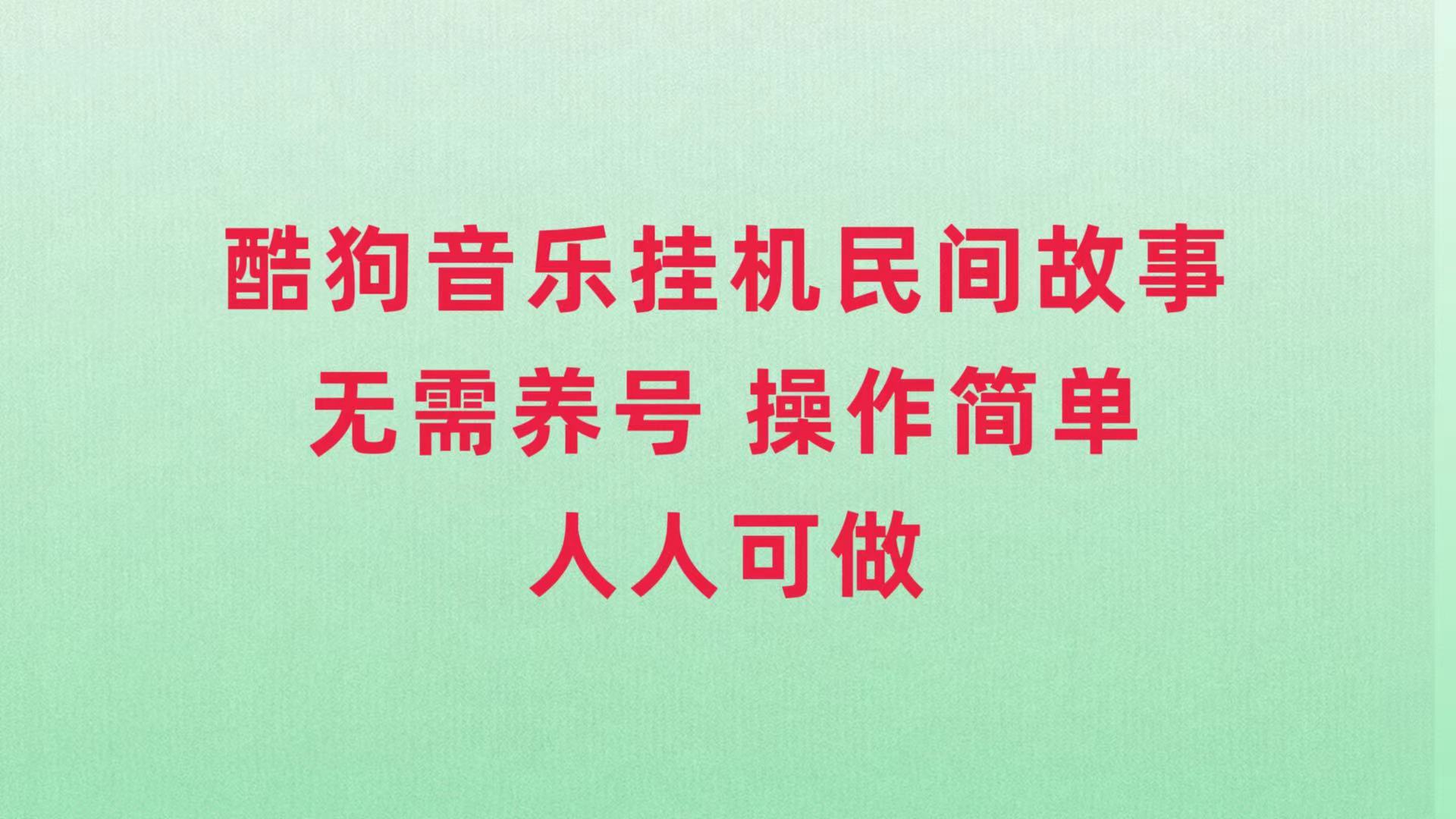 【9230】酷狗音乐挂机民间故事，无需养号，操作简单人人都可做