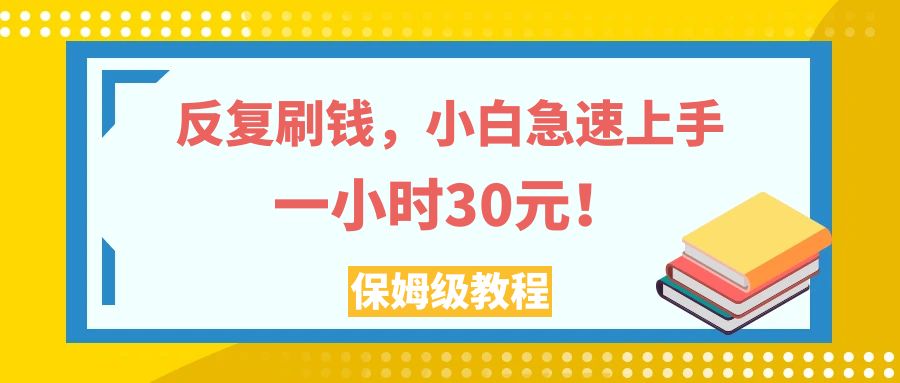 【9232】反复刷钱，小白急速上手，一个小时30元，实操教程