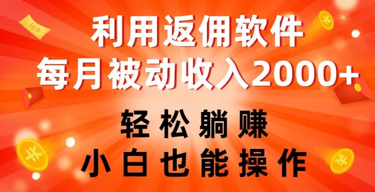 【9245】利用返佣软件，轻松躺赚，小白也能操作，每月被动收入2000+【揭秘】