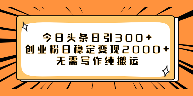 【9277】今日头条日引300+创业粉日稳定变现2000+无需写作纯搬运