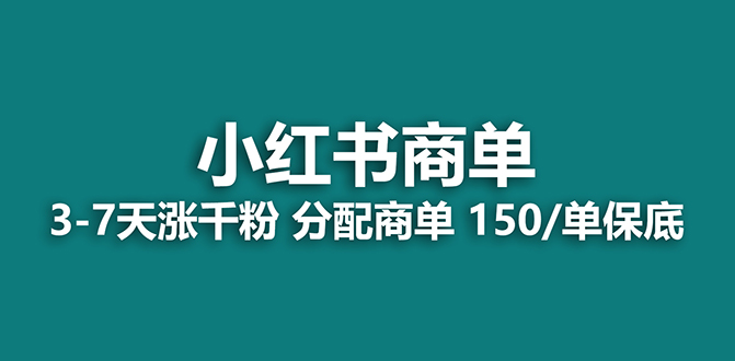 【9321】2023最强蓝海项目，小红书商单项目，没有之一！