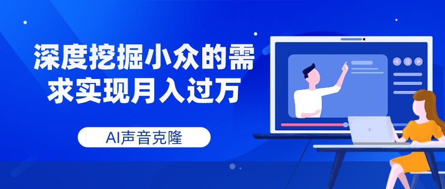【9377】AI声音克隆，深度挖掘小众的需求实现月入过万