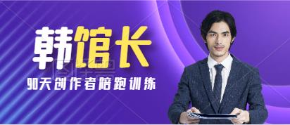 【9388】韩馆长90天创作者陪跑训练营，图书自媒体行业风向标