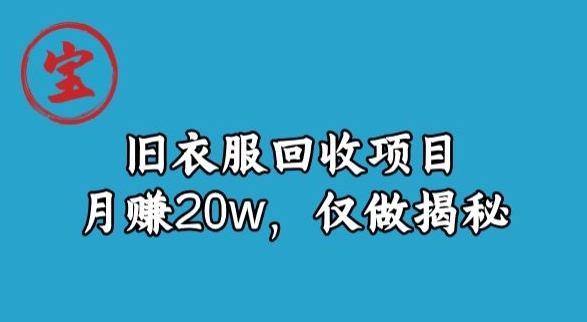 【9429】宝哥旧衣服回收项目，月赚20w，仅做揭秘