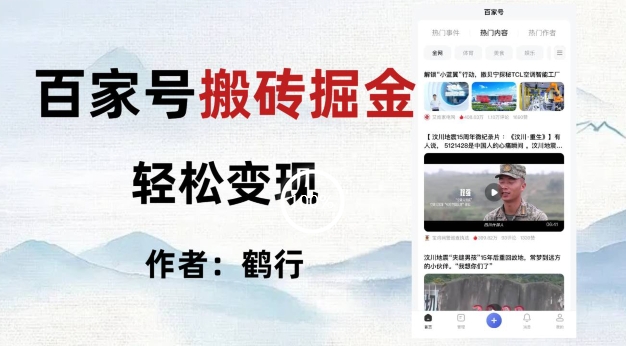 【9430】百家号掘金项目玩法，无脑搬运可批量操作，单日收益500+