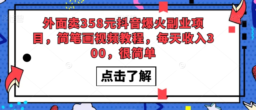 【9433】外面卖358元抖音爆火副业项目，简笔画视频教程，每天收入300，很简单