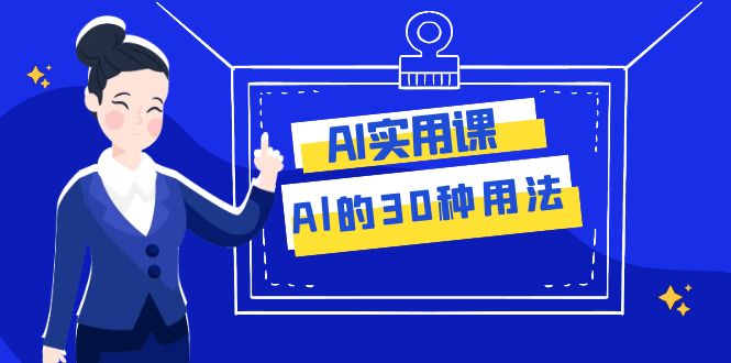 【9439】AI·实用课：Al的·30种用法，工作效率提升数倍（31节课）