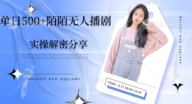 【9448】【实操揭秘】单日500+陌陌无人播剧项目