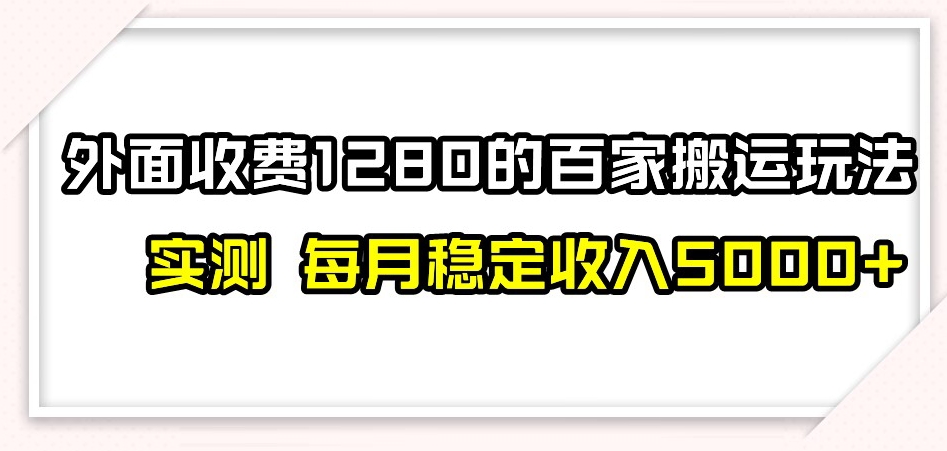 【9457】百家号搬运新玩法，实测不封号不禁言，日入300+【揭秘】