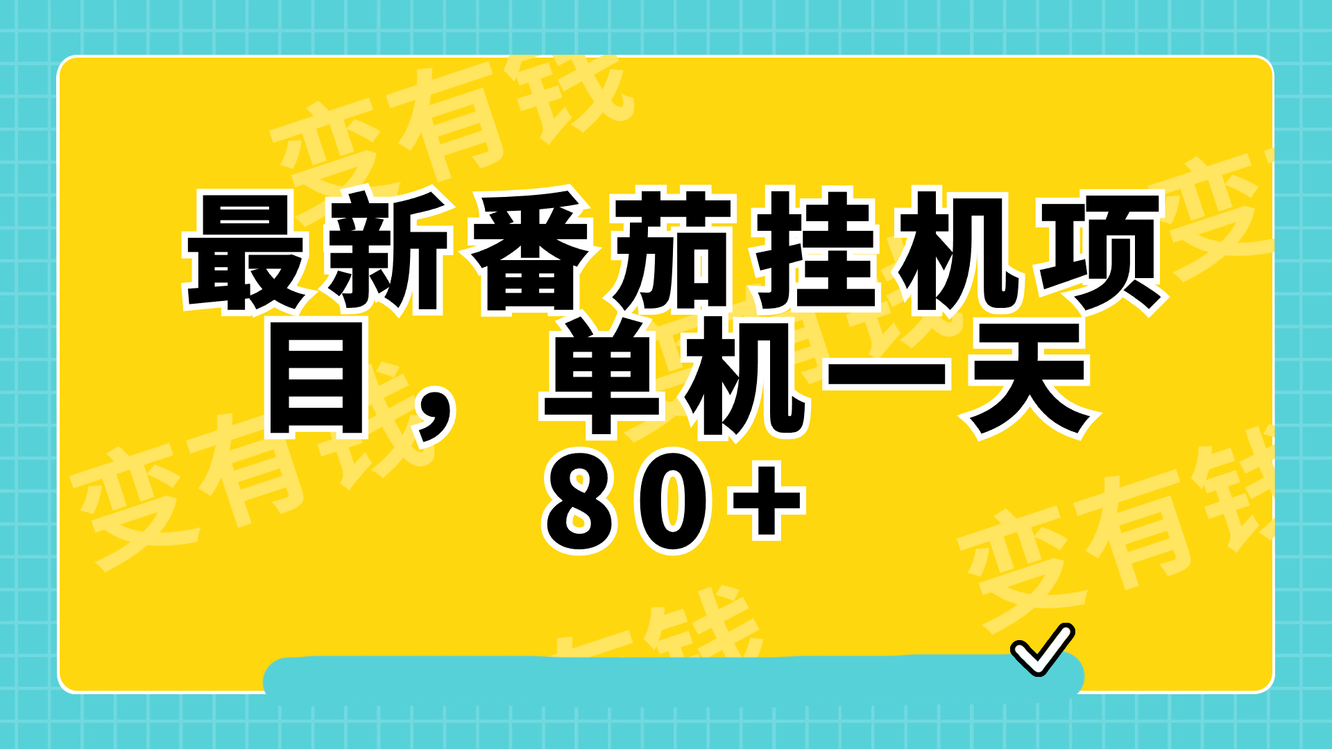 【9475】最新番茄小说挂机，单机一天80+可批量操作!