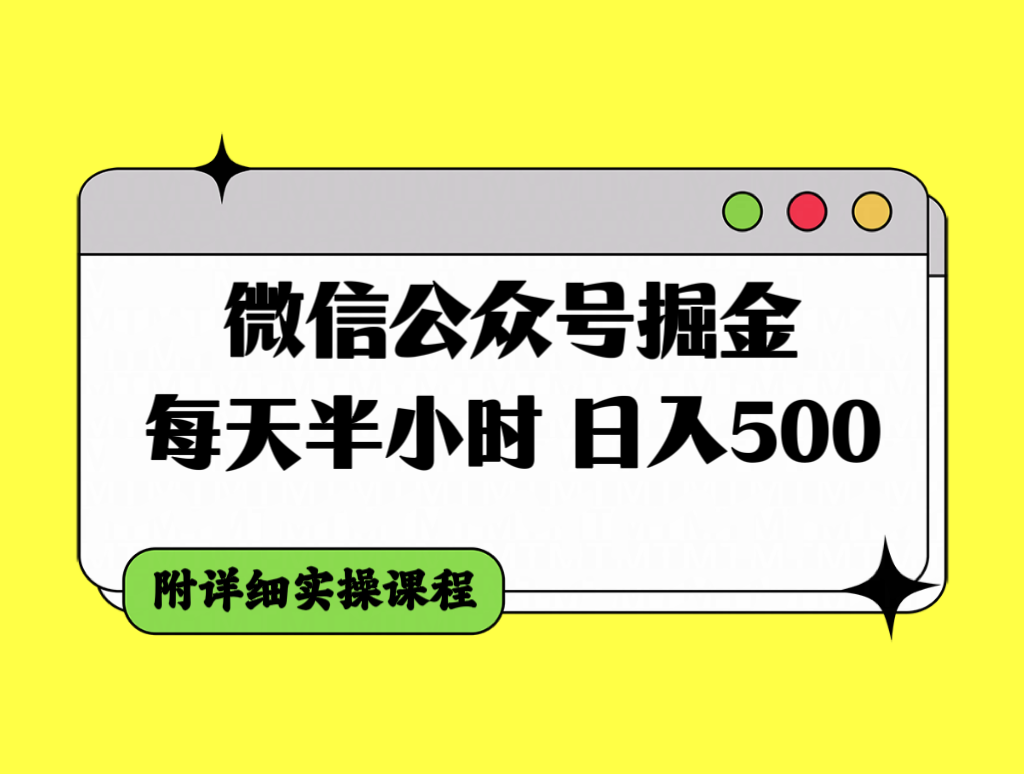 【9497】微信公众号掘金，每天半小时，日入500＋，附详细实操课程