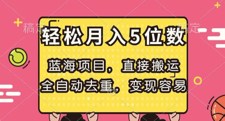 【9511】蓝海项目，直接搬运，全自动去重，变现容易，轻松月入5位数【揭秘】