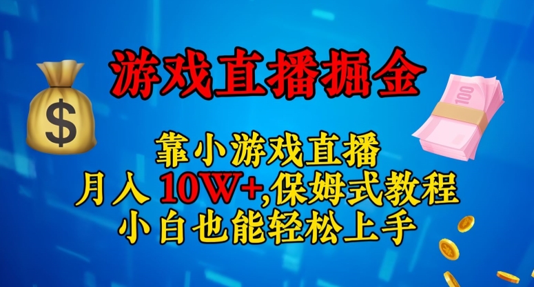 【9513】靠小游戏直播，日入3000+，保姆式教程，小白也能轻松上手【揭秘】