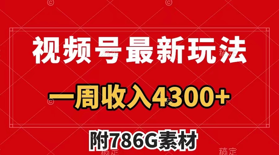 【9532】视频号最新玩法 广告收益翻倍 几分钟一个作品 一周变现4300+（附786G素材）