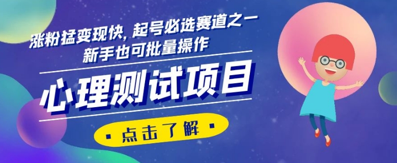 【9573】心理测试项目，涨粉猛变现快，起号必选赛道之一，新手也可批量操作【揭秘】