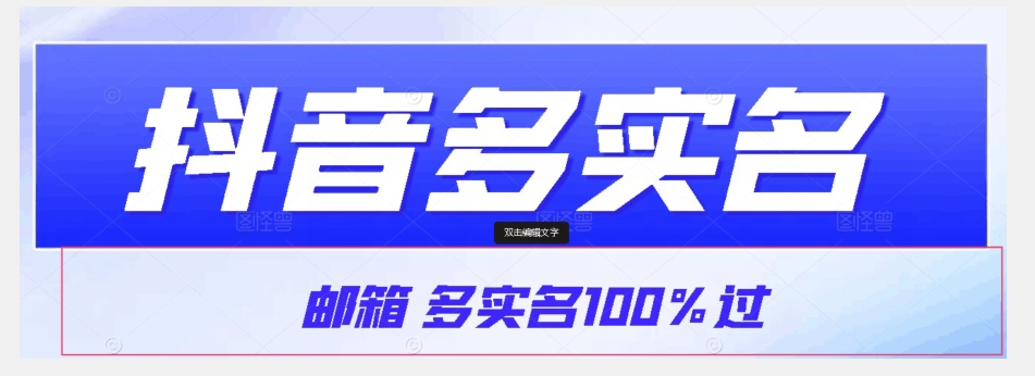 【9578】【原创首发】抖音邮箱多实名100%过，抖音多实名的方法，自测【揭秘】