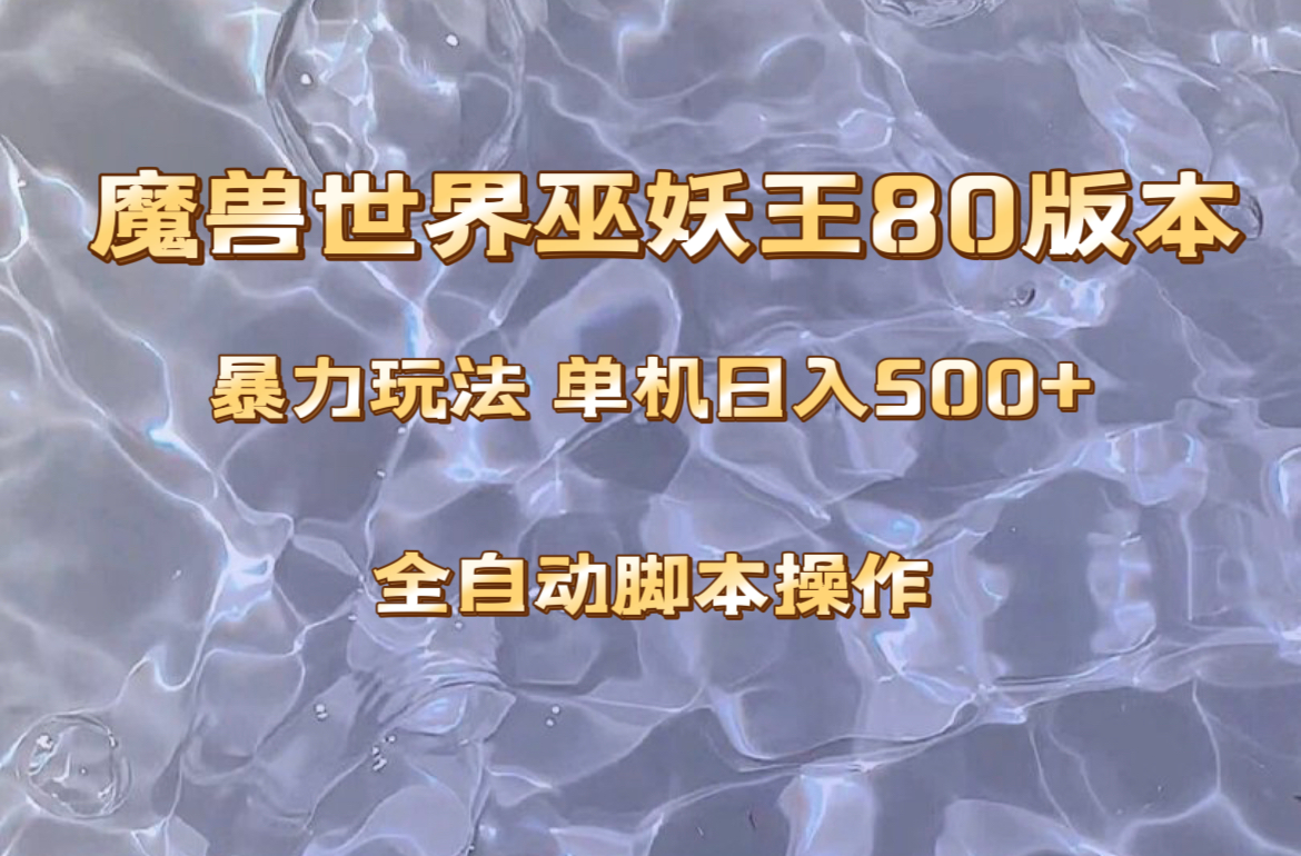 【9579】魔兽巫妖王80版本暴利玩法，单机日入500+，收益稳定操作简单。