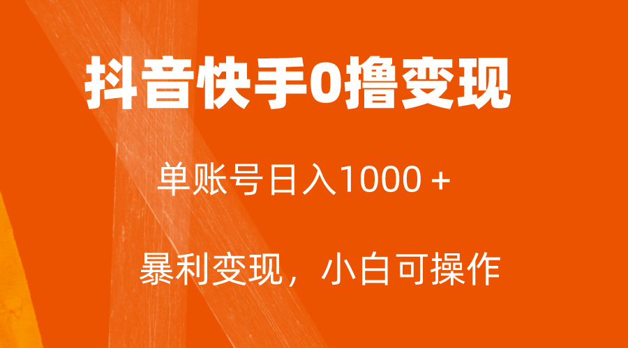 【9584】全网首发，单账号收益日入1000＋，简单粗暴，保底5元一单，可批量单操作