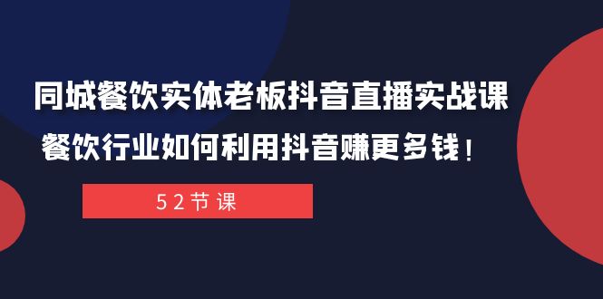 【9592】同城餐饮实体老板抖音直播实战课：餐饮行业如何利用抖音赚更多钱！
