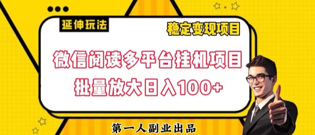 【9623】微信阅读多平台挂机项目批量放大日入100+【揭秘】