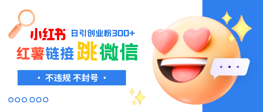 【9636】小红薯跳转微信链接制作和引流思路，不违规不封号！