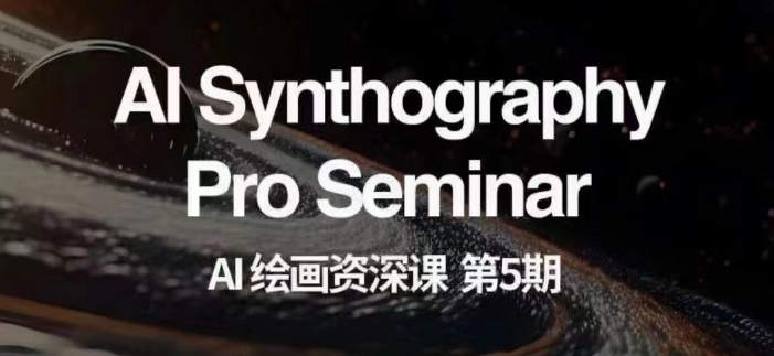 【9661】AI绘画资深课第五期掌握AI绘画，实现各种商业变现【第五期】
