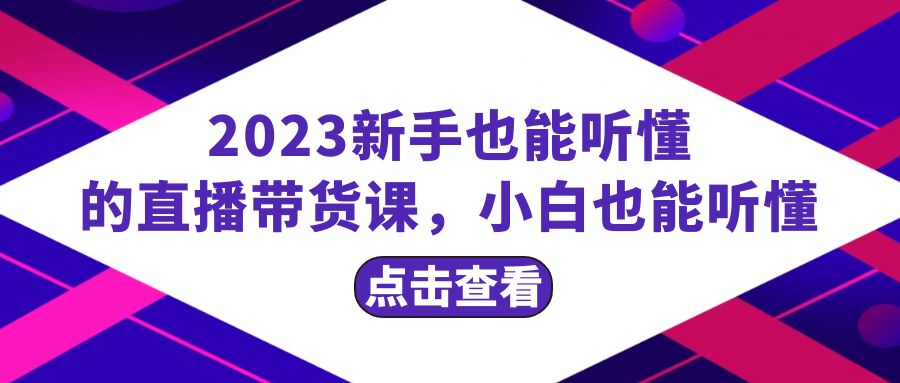 【9696】2023新手也能听懂的直播带货课，小白也能听懂，20节完整
