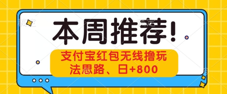 【9722】支付宝红包无线撸玩法思路，日+800