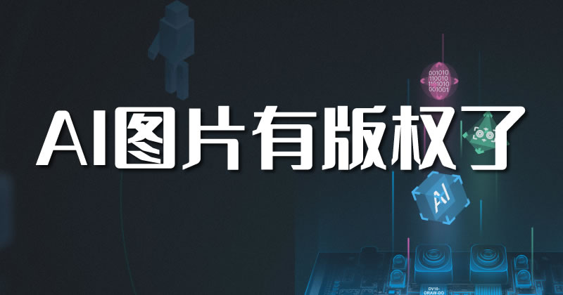 【免费分享】AI生成的图片有版权了