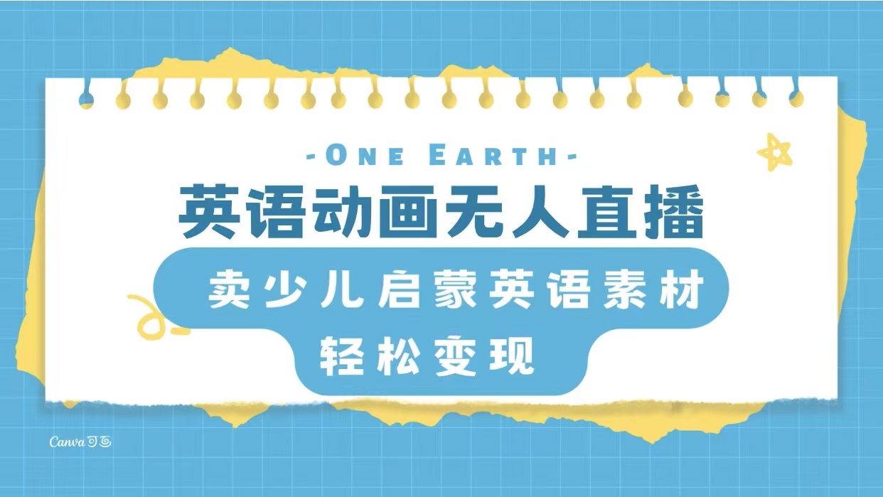 【9768】英语动画无人直播，卖少儿启蒙英语素材，实现轻松变现