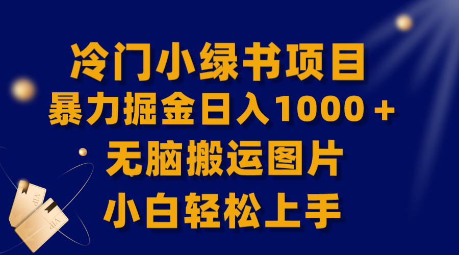 【9771】全网首发】冷门小绿书暴力掘金日入1000＋，无脑搬运图片小白轻松上手