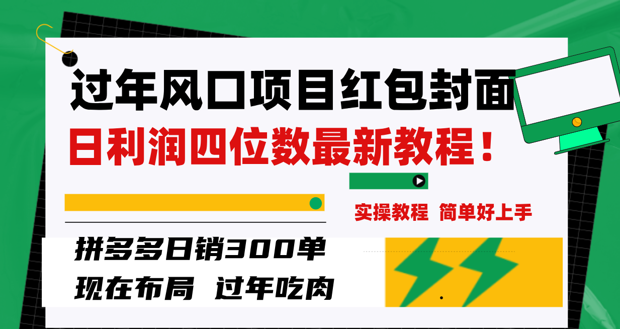 【9784】过年风口项目红包封面，拼多多日销300单日利润四位数最新教程！