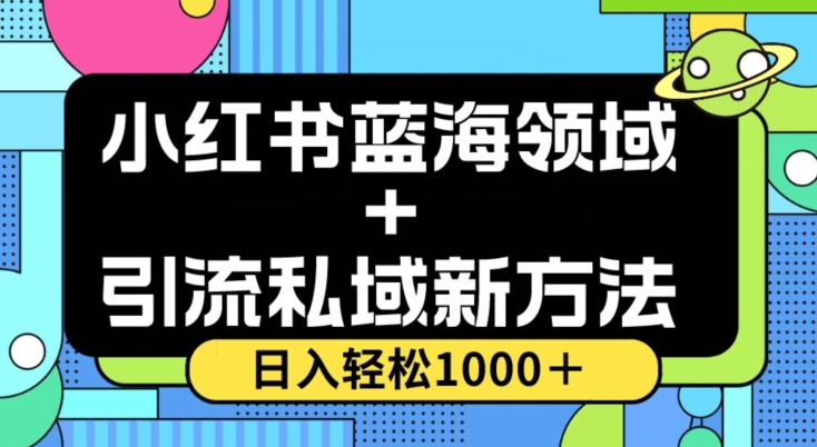 【9792】小红书蓝海虚拟＋引流私域新方法，100%不限流，日入轻松1000＋，小白无脑操作【揭秘】