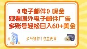 【9795】电子邮件吸金，观看国外电子邮件广告，多账号轻松日入60+美金【揭秘】