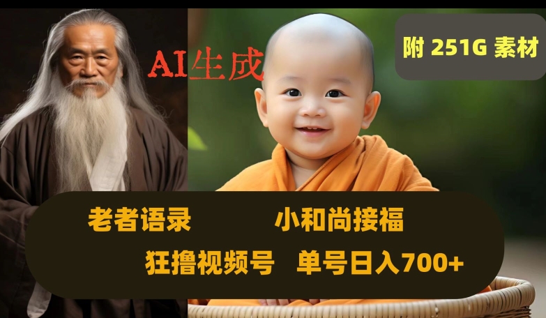 【9801】Ai生成小和尚接福，老者语录，狂撸视频，日入700+内附251G素材【揭秘】