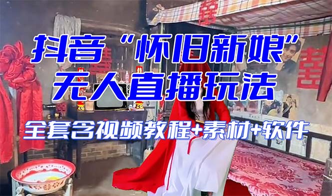 【9834】【怀旧新娘】无人直播整蛊互动玩法（含全套开播教程+软件+视频素材+音效）