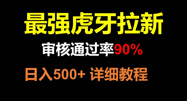 【9842】虎牙拉新，审核通过率90%，最强玩法，日入500+