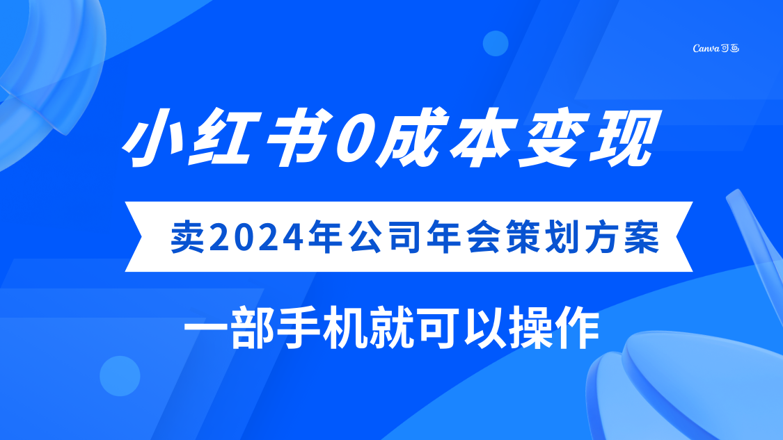 【9862】小红书0成本变现，卖2024年公司年会策划方案，一部手机可操作