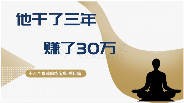 【9873】十万个富翁修炼宝典之2.他干了3年，赚了30万