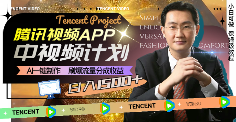 【9888】腾讯视频APP中视频计划，AI一键制作，刷爆流量分成收益，日入1500+