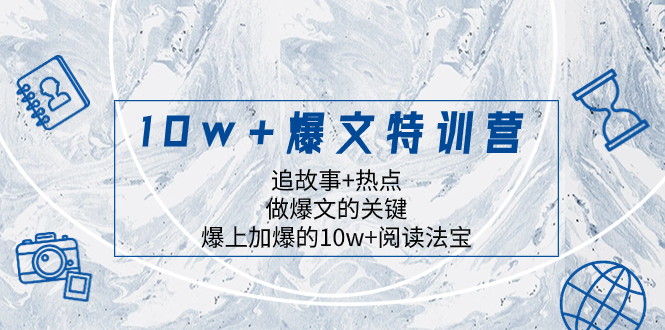 【9894】10w+爆文特训营，追故事+热点，做爆文的关键 爆上加爆的10w+阅读法宝