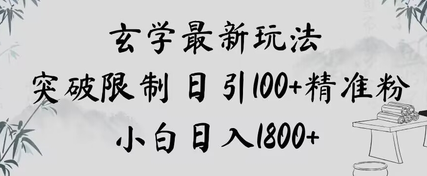 【9916】玄学新玩法，突破限制，日引100+精准粉，小白日入1800+【揭秘】